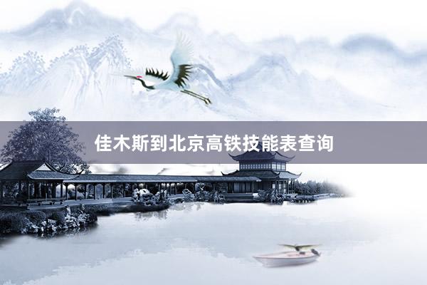 佳木斯到北京高铁技能表查询