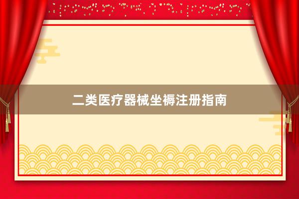 二类医疗器械坐褥注册指南