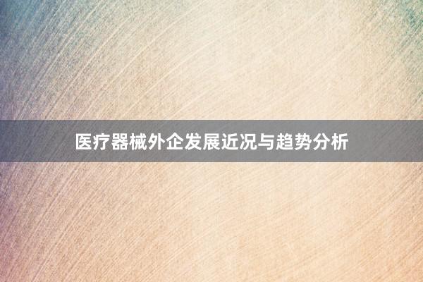 医疗器械外企发展近况与趋势分析
