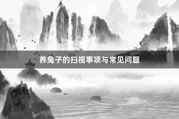 养兔子的扫视事项与常见问题